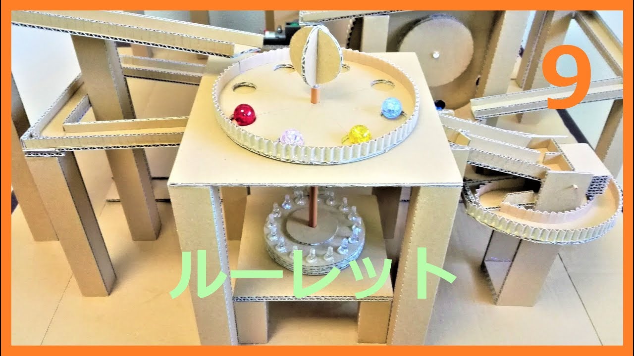Marble Run Machine 9【Cardboard】Roulette ビー玉コースター9