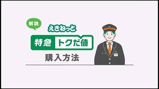 「特急トクだ値」購入方法