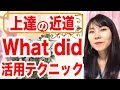 【英会話 上達 コツ】会話上手は聞き上手！what didであなたの実力は段違いに伸びる！