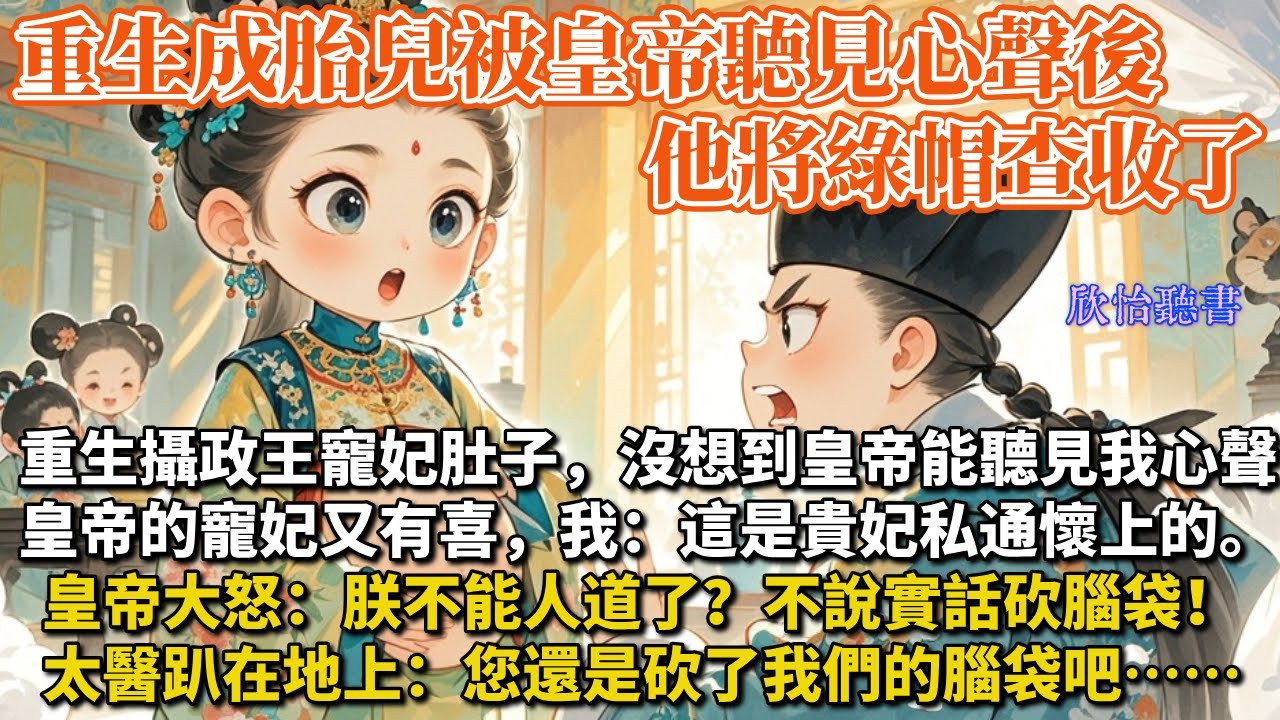 《陛下，您的綠帽請查收》重生回攝政王寵妃肚子，沒想到皇帝能聽見我心聲。皇帝的寵妃又有喜，我：這是貴妃私通懷上的。皇帝大怒：朕不能人道了？不說實話砍腦袋！太醫趴在地上：您還是砍了我們的腦袋吧……