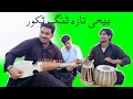 Da Janan Lewanai Mene Da Zrra Zor Zma Oba Ko | Pashto Tang Takoor