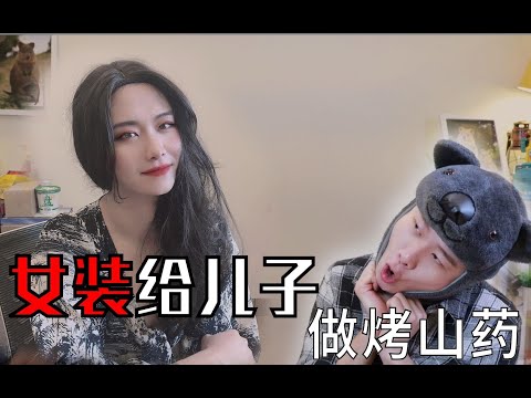 女装给“儿子”自制烤山药是什么样的体验？好吃倍儿甜！【bilibili新星计划】