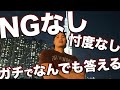 【忖度&NG一切なし】ガチでなんでも答えます。