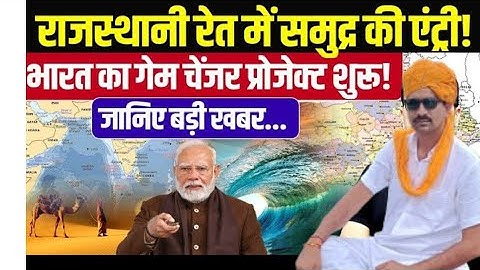 Rajasthan’s Desert to Get a Sea Route! India’s Mega Port Project Explained by Mukesh Kumar 9