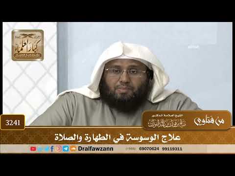 [3241] علاج الوسوسة في الطهارة والصلاة - صالح الفوزان
