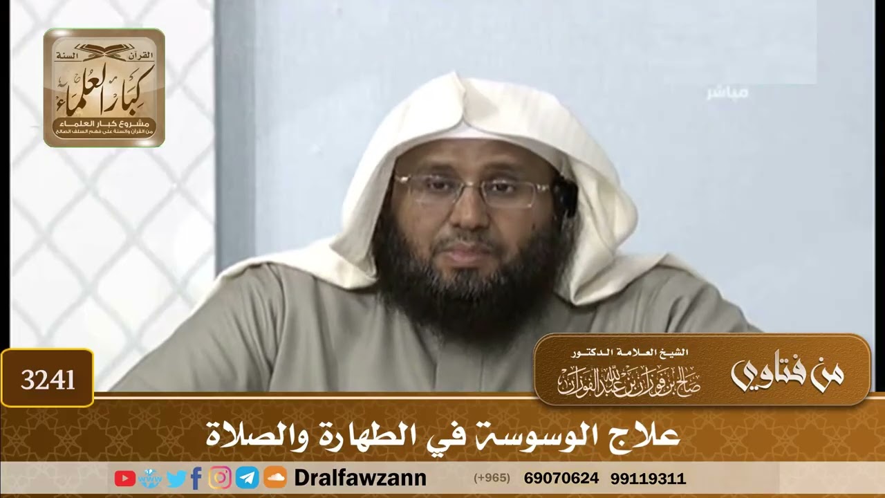 [3241] علاج الوسوسة في الطهارة والصلاة - صالح الفوزان