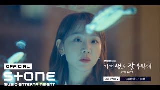 [이번 생도 잘 부탁해 OST Part 2] Colde (콜드) - Star MV Resimi