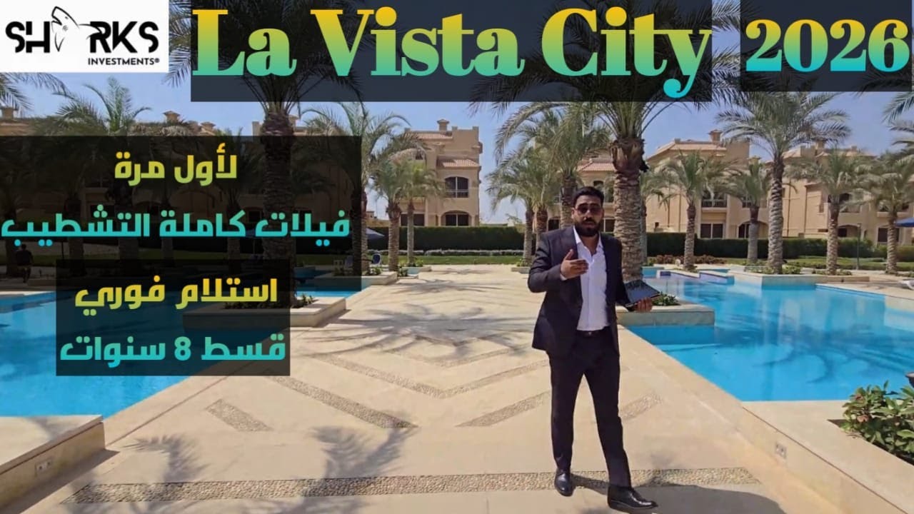 ليه تستثمر في لافيستا سيتي؟ | عروض حصرية على الفيلات المتشطبة في العاصمة الإدارية | 𝐋𝐚 𝐕𝐢𝐬𝐭𝐚 𝐂𝐢𝐭𝐲 |