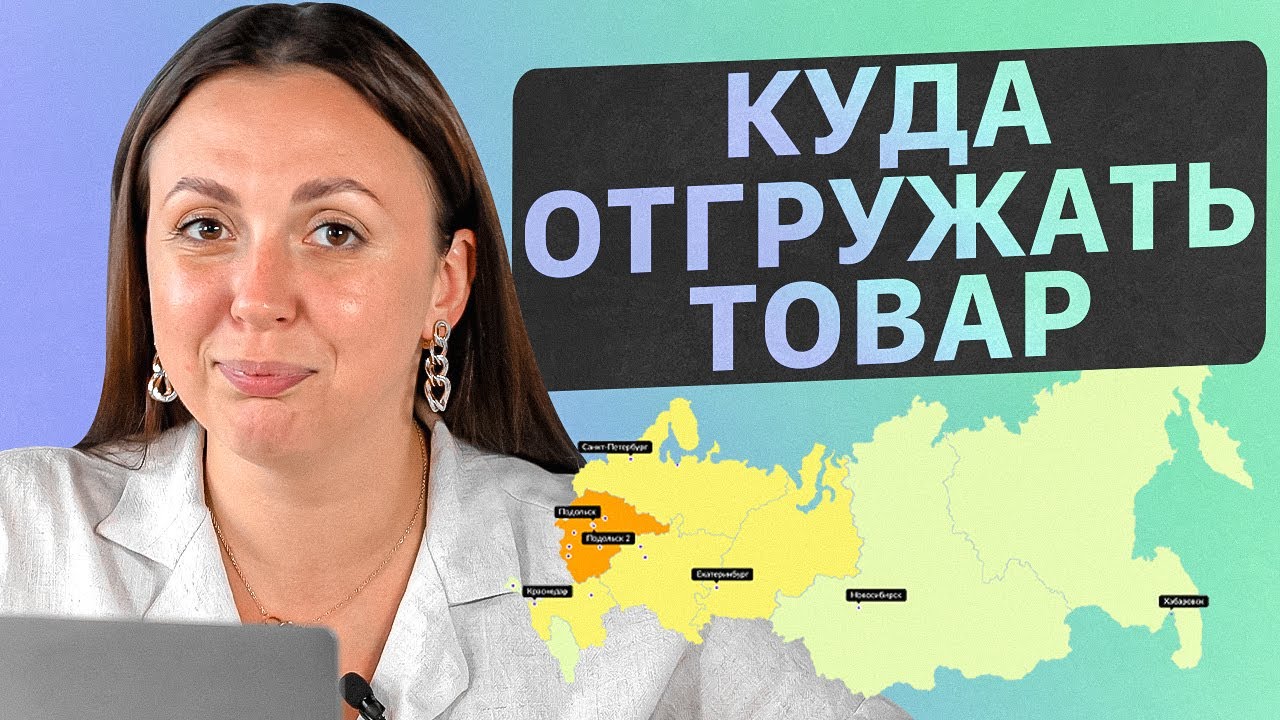 Помощь с первой поставкой! На какой склад Вайлдберриз отгружать товар ...