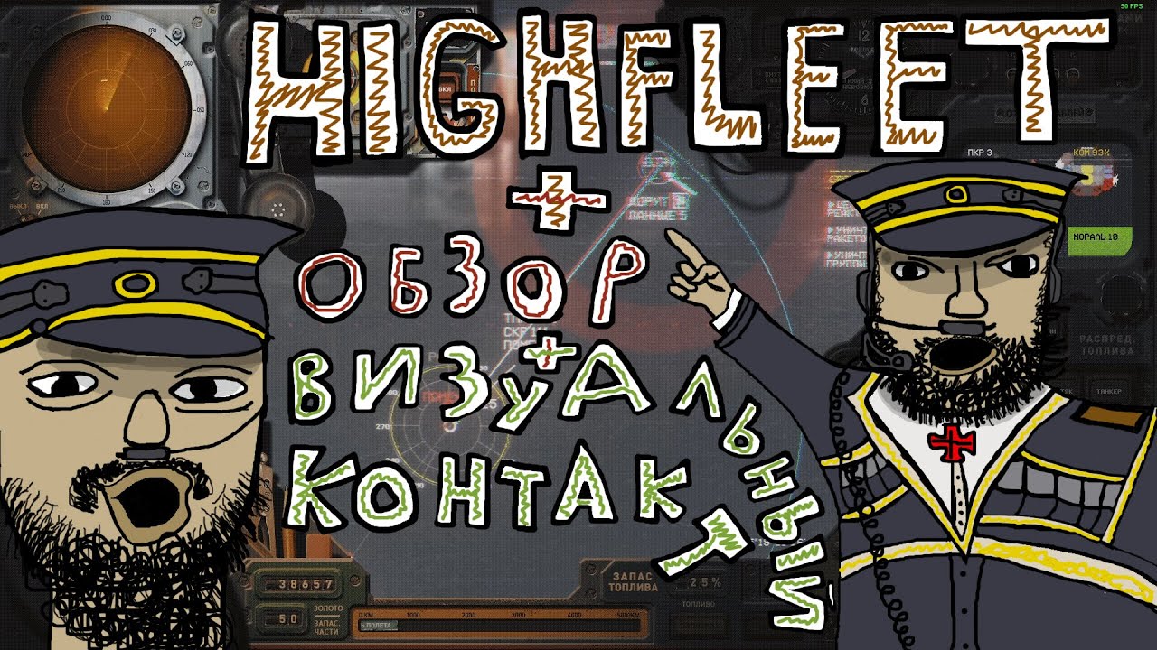 СВЯЩЕННЫЙ ОБЗОР по HighFleet - или как вести войну весело -