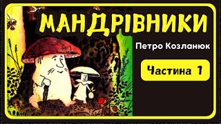 1. МАНДРІВНИКИ (Петро Козланюк) - АУДІОКАЗКА на ніч | Слухати казку українською мовою | СВІТ КАЗОК