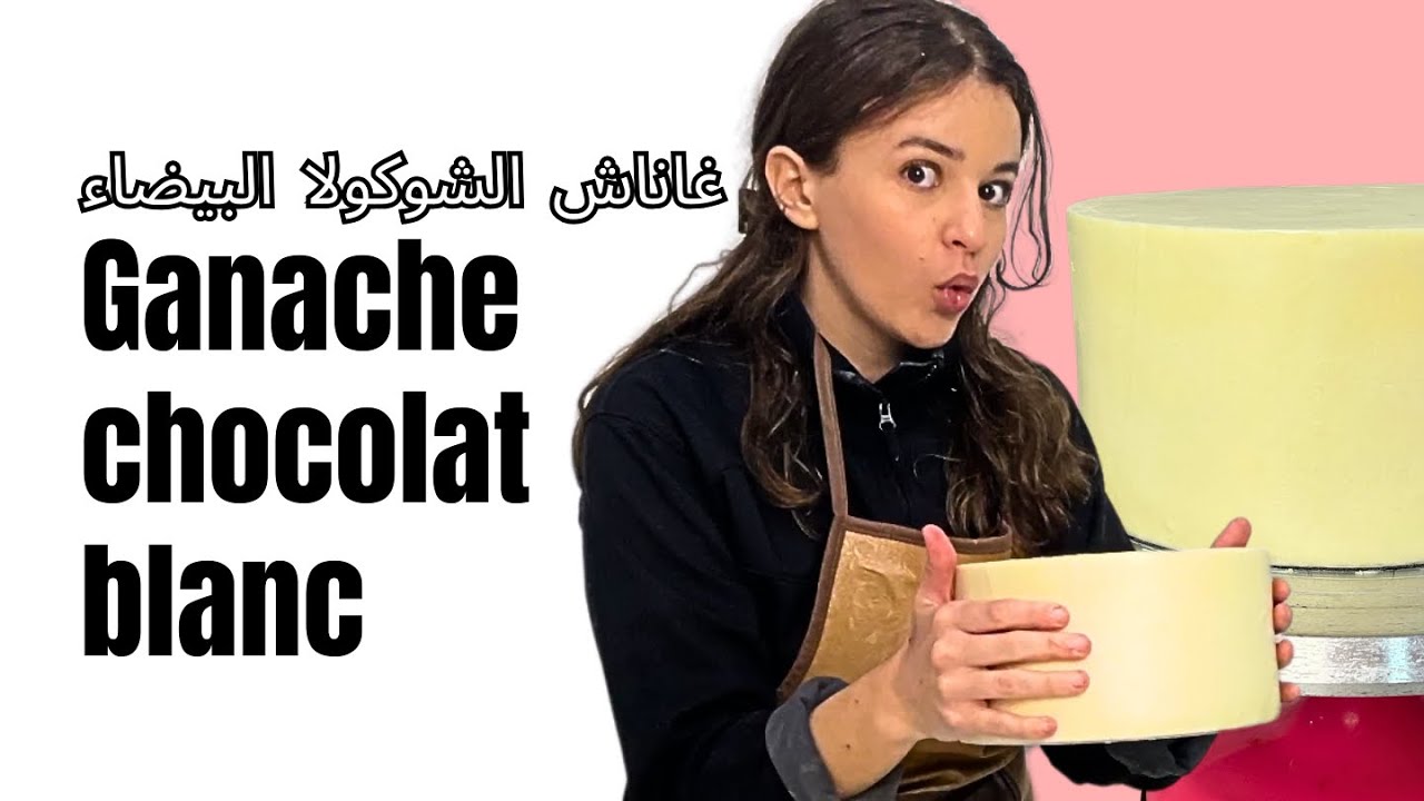 غاناش التغليف الشوكولا البيضاء / Ganache chocolat blanc de couverture