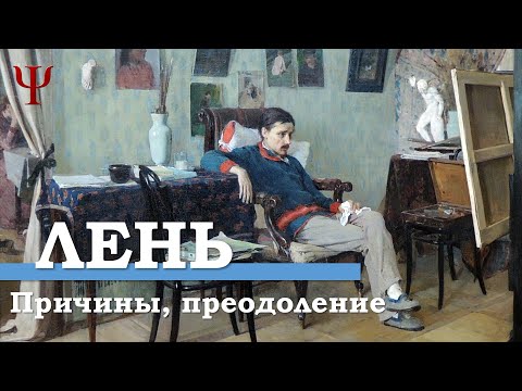 Лень: причины и