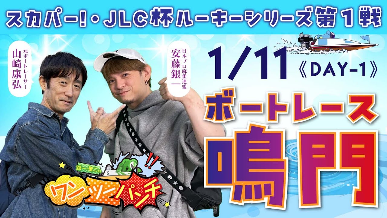 ボートレース鳴門 スカパー！・JLC杯ルーキーシリーズ第1戦 初日 1