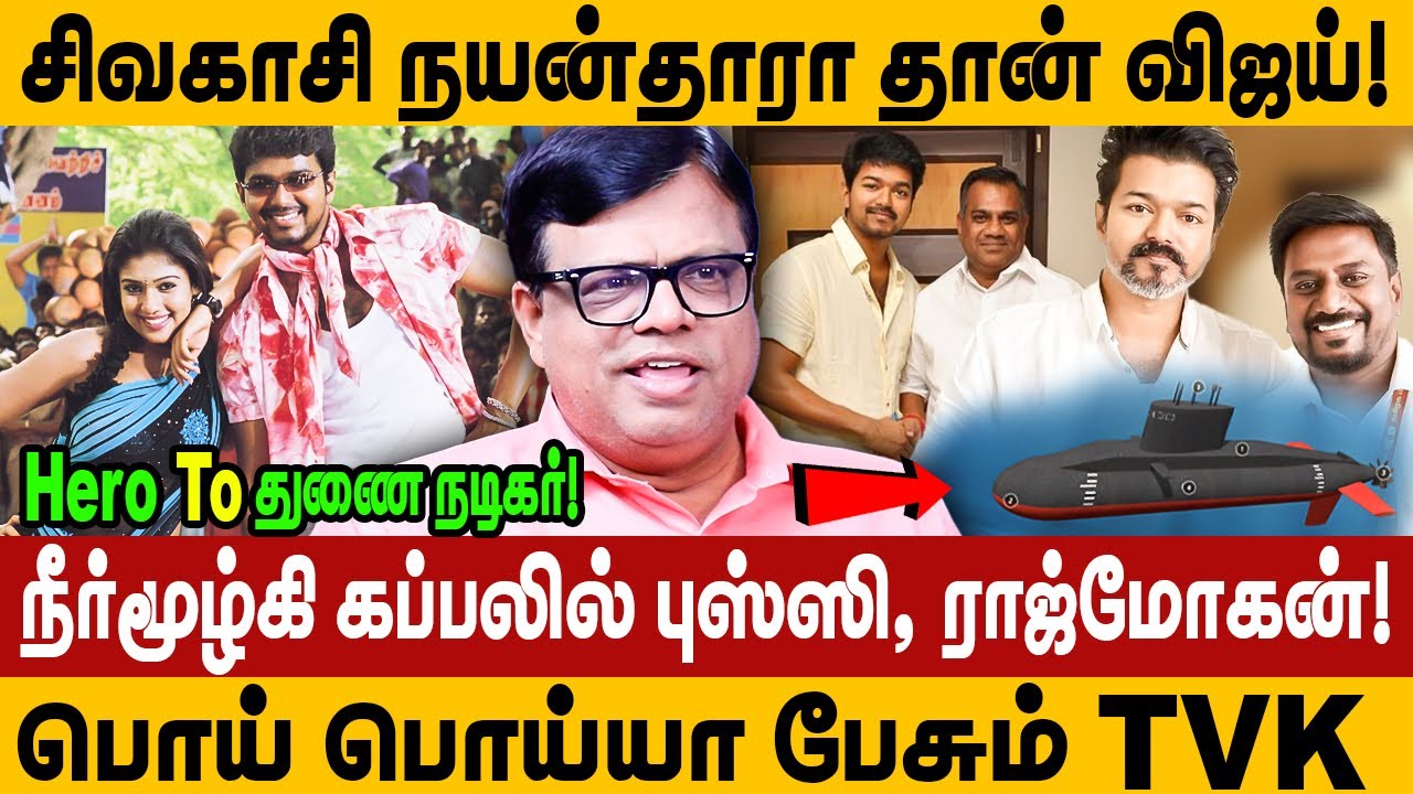 Sivakasi Nayanthara is Vijay! Hero Vijay To supporting actor! TVK is lying! rajakambeeran tvk troll