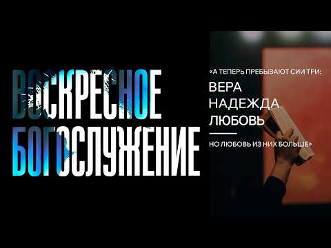 14.06.2026 | Воскресное Богослужение