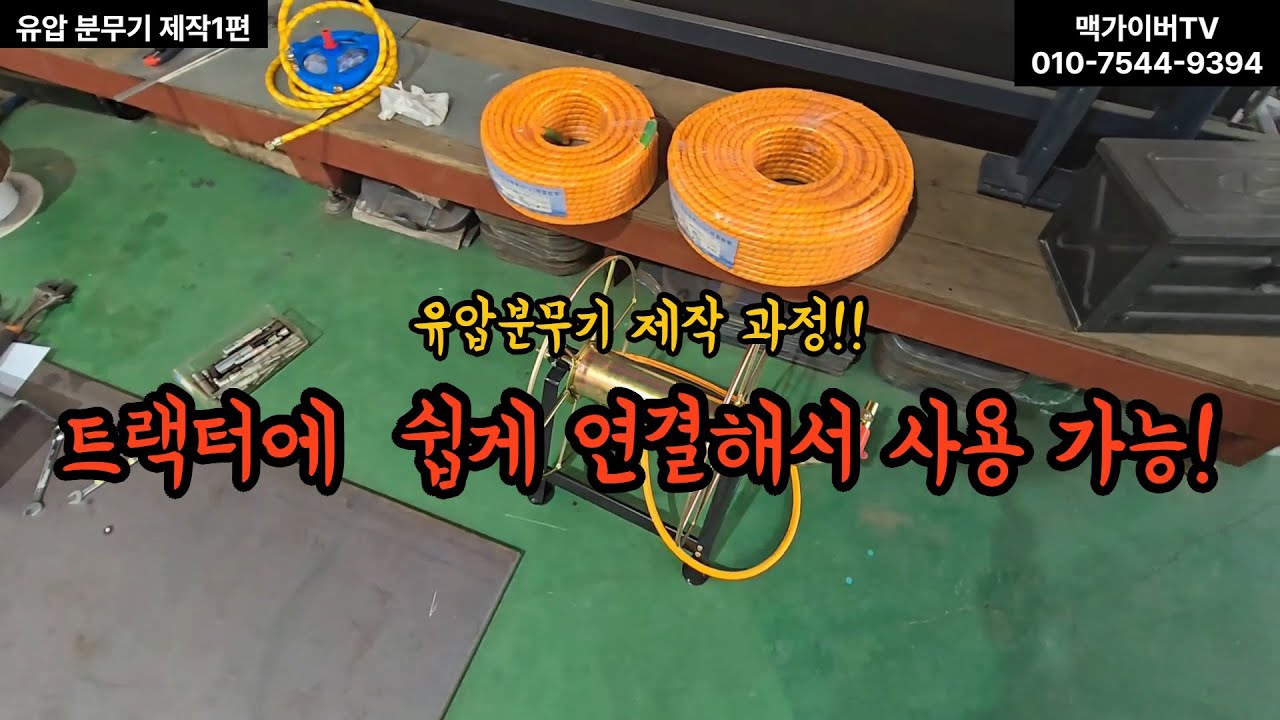 🛠️ “사장님이 찾던 바로 그 장비! 유압식 분무기 직접 제작 시작!” 1편