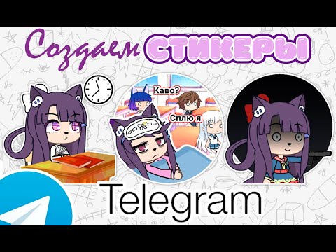 ИЗ GACHA LIFE В СТИКЕРЫ TELEGRAM | Создаем стикерпак для Telegram [ПЕРЕЗАЛИТО] см. описание