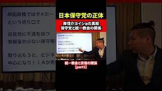 日本保守党の正体 統一教会と安倍の関係 Part3