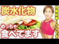 【ダイエット】プロが教える！太らない炭水化物の食べ方と選び方