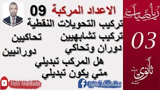 الاعداد المركبة09 || تركيب التحويلات النقطية ||( ثالثة ثانوي : علوم ، تقني ، رياضيات  )