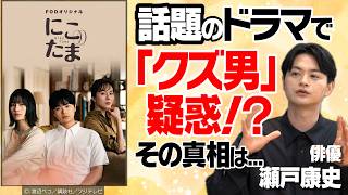 FODオリジナルドラマ【にこたま】・【再会～Silent Truth～】制作舞台裏｜知られざる「役者」への道｜目指したい「今後の展望」｜【瀬戸康史 × 馬場康夫】〈後編〉