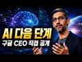 구글 CEO가 직접 말한 AI의 다음 단계