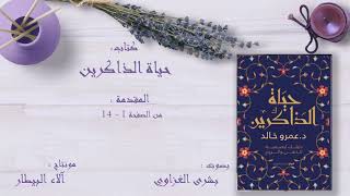 حياة الذاكرين _ المقدمة _ د.عمرو خالد _ كتاب صوتي _ Audiobook