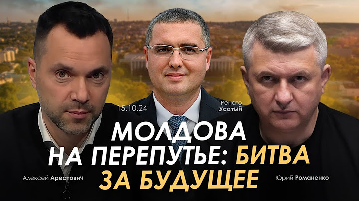 Молдова на перепутье: битва за будущее. Арестович, Ренато Усатый, Романенко