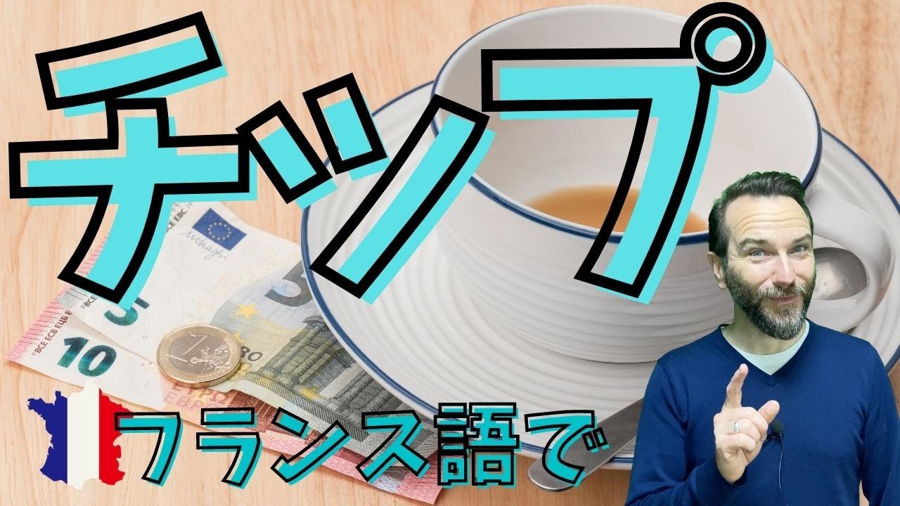 フランス語で チップ はなんて言うの Youtube