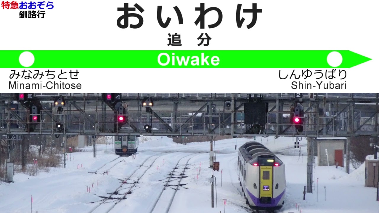 特急おおぞら1号 全区間車内放送 Announcements of the Ltd. Exp