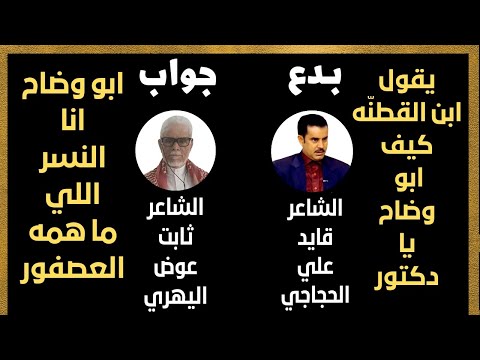 مناورة شعرية بدع الشاعر قايد علي القطنه جواب الشاعر ثابت عوض اليهري