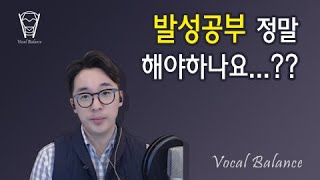 [보컬밸런스] 발성공부 정말 해야하나요...??