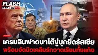 Kremlin slams NATO for threatening to invade Russia and launch nuclear strikes against the entire...