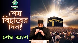 কেমন হবে শেষ বিচারের দিন?? || বিচার দিবস || শেষ অংশ