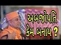 યુવાનીમાં અબજોપતિ બનવાની રીત by Gyanvatsal Swami