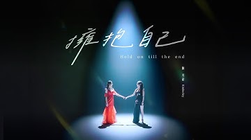Kimberley陳芳語《擁抱自己 Hold on till the end》Official Music Video -《2025全球客家流行音樂大賽》形象歌曲