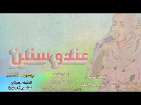 جديد عندو سنين ادا الفنانه اخلاص ريحانة