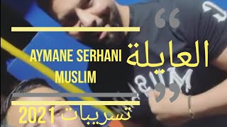 Aymane Serhani Ft Muslim - L3ayla تسريبات  - أيمن سرحاني & مسلم - العايلة