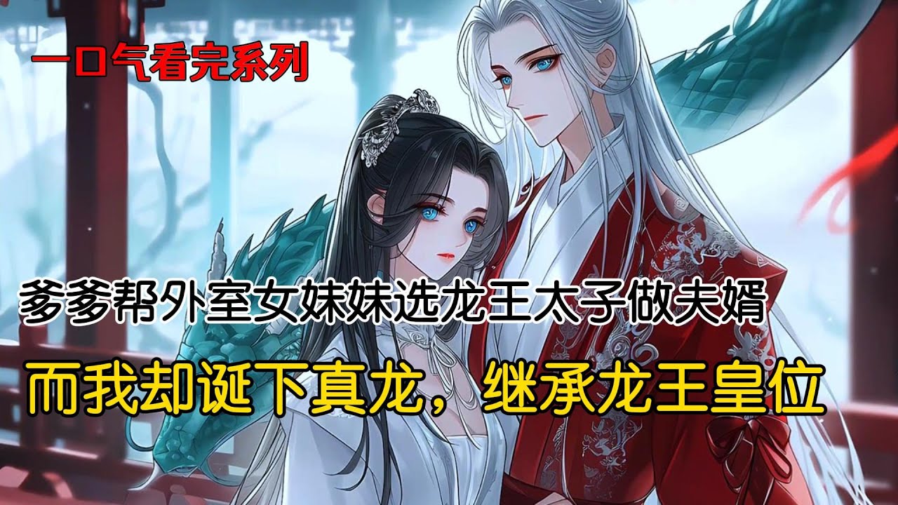 爹爹偏心，帮外室女妹妹选了龙王太子做夫婿，而我只能嫁给普通的鲤鱼精。一朝风雨后，我产下的小鲤鱼跃了龙门，成为真龙继承龙王皇位。而妹妹的金卵却只孵出了几只脏兮兮的泥鳅，成为三界笑柄#古风小说 #完结文