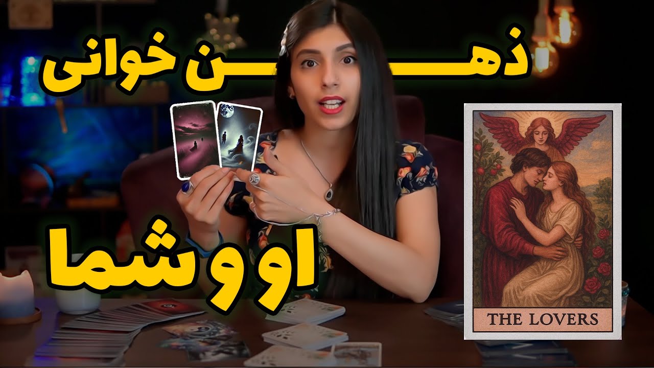 ذهن خوانی معشوق: تاروت او و شما 😍