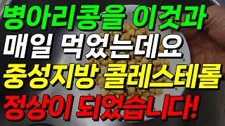 병아리콩을 이것과 매일 먹었는데요! 중성지방 콜레스테롤 수치가  정상으로 돌아 왔습니다! 중성지방 고지혈증 콜레스테롤에 좋은 음식!