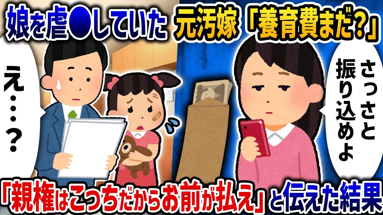 娘を虐●していた汚嫁「養育費払え」→「親権はこっちだからお前が払え」と伝えた結果【2ch修羅場スレ】【2ch スカッと】【2ch面白いスレ】【ゆっくり解説】