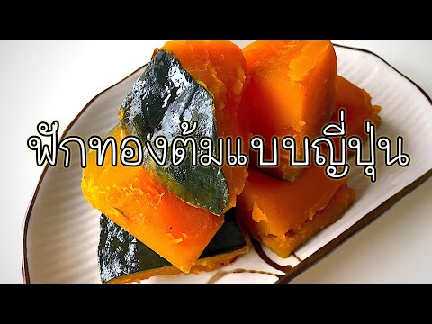 #019 Home Cooking : ฟักทองต้มแบบญี่ปุ่น อร่อย มีรสชาติ กินเย็นๆได้ | かぼちゃの煮物 | Simmered Pumpkin