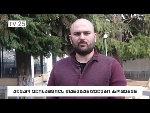 ალეკო ელისაშვილს თანაგუნდელები ტოვებენ