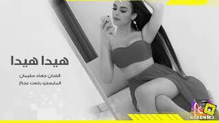هيدا هيدا - جهاد سليمان