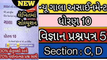 new gala assignment l std 10 science paper 5 solution 2022 l std 10 vigyan paper 5 sec c d solution