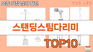 가장 많이 팔린 스탠딩스팀다리미 추천 Top10!