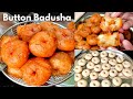 జ్యూసీగా నోట్లో వెన్నలాకరిగిపోయే బటన్ బాదుషా స్వీట్షాప్ లో కొన్నట్లే Button Badusha Recipe in Telugu