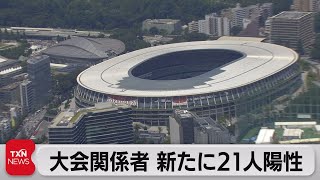 大会関係者 新たに21人陽性（2021年7月31日）